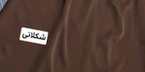کت و شلوار راحله